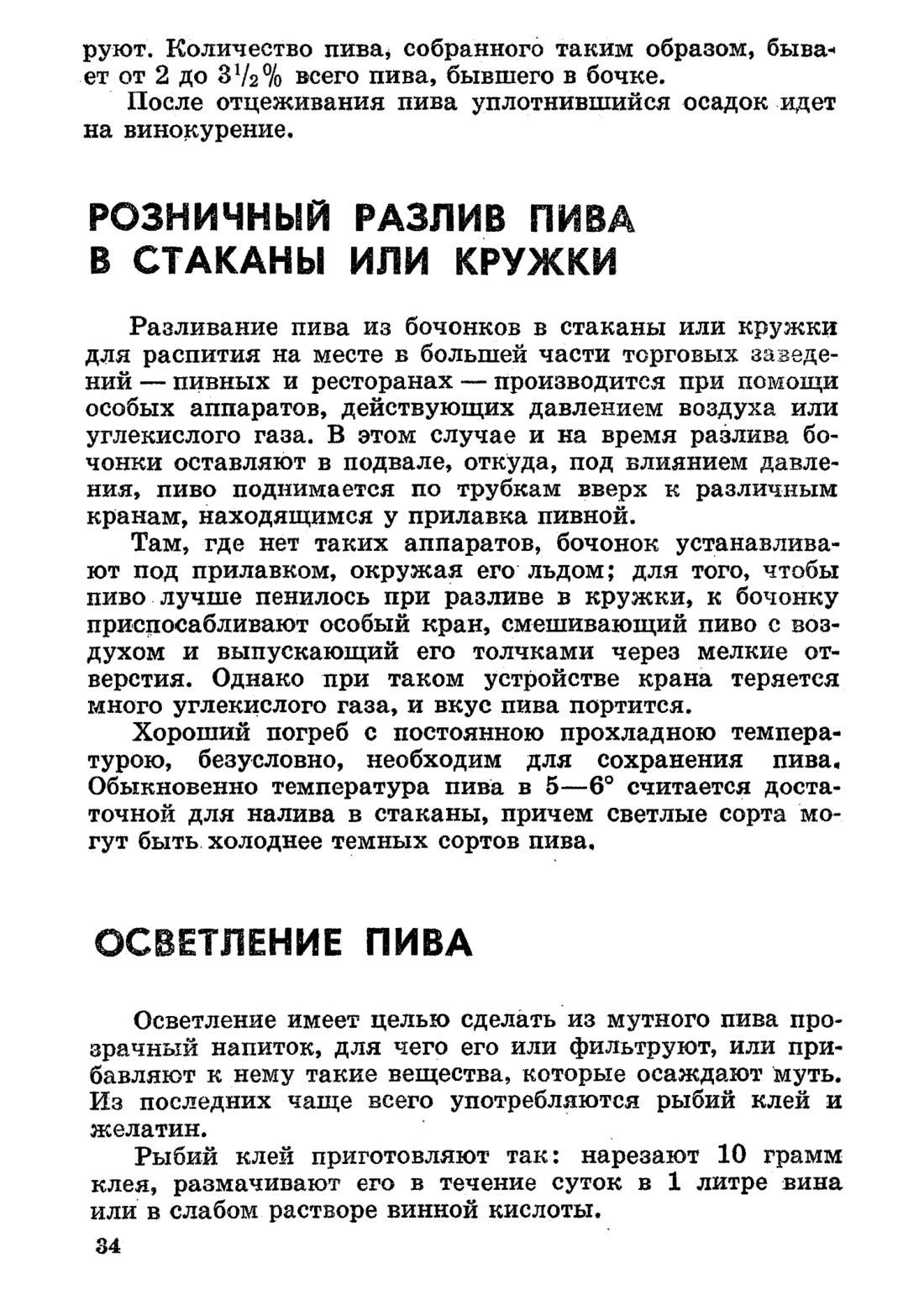 Скан страницы 34 книги «Домашнее приготовление различных сортов пива»