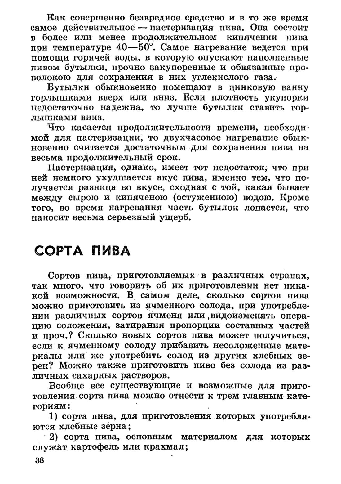 Скан страницы 38 книги «Домашнее приготовление различных сортов пива»