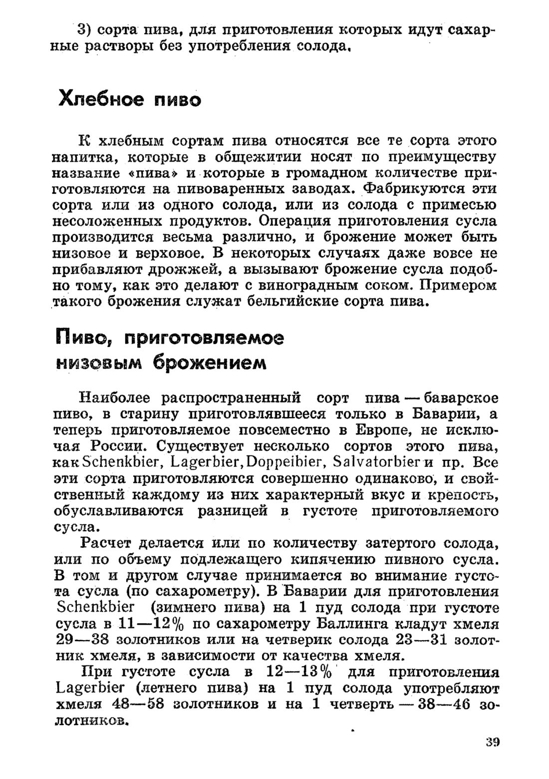 Скан страницы 39 книги «Домашнее приготовление различных сортов пива»