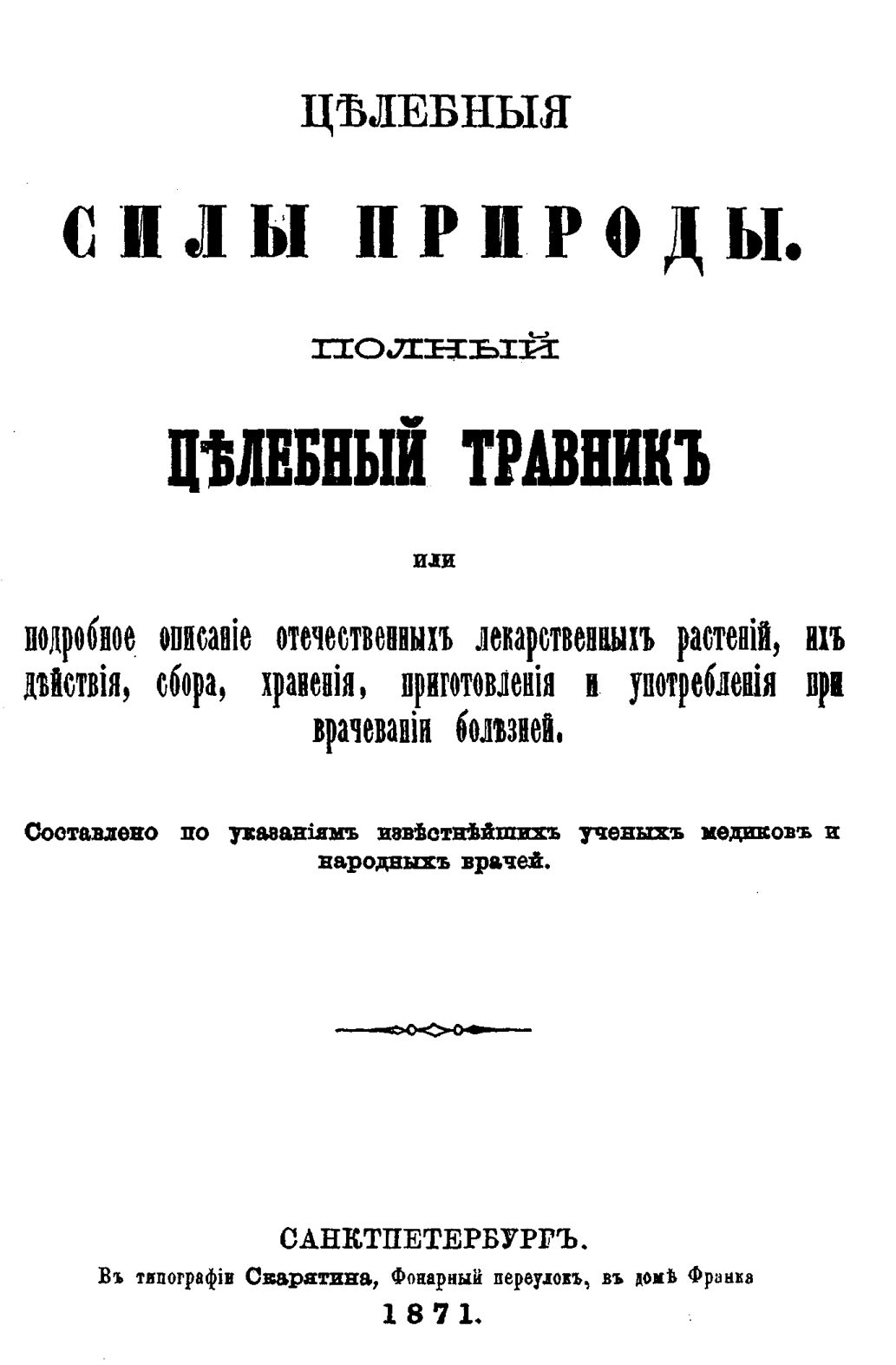Скан страницы 1 книги «Полный целебный травник»