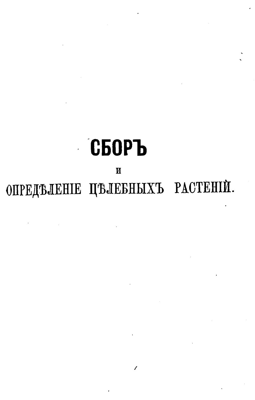Скан страницы 344 книги «Полный целебный травник»
