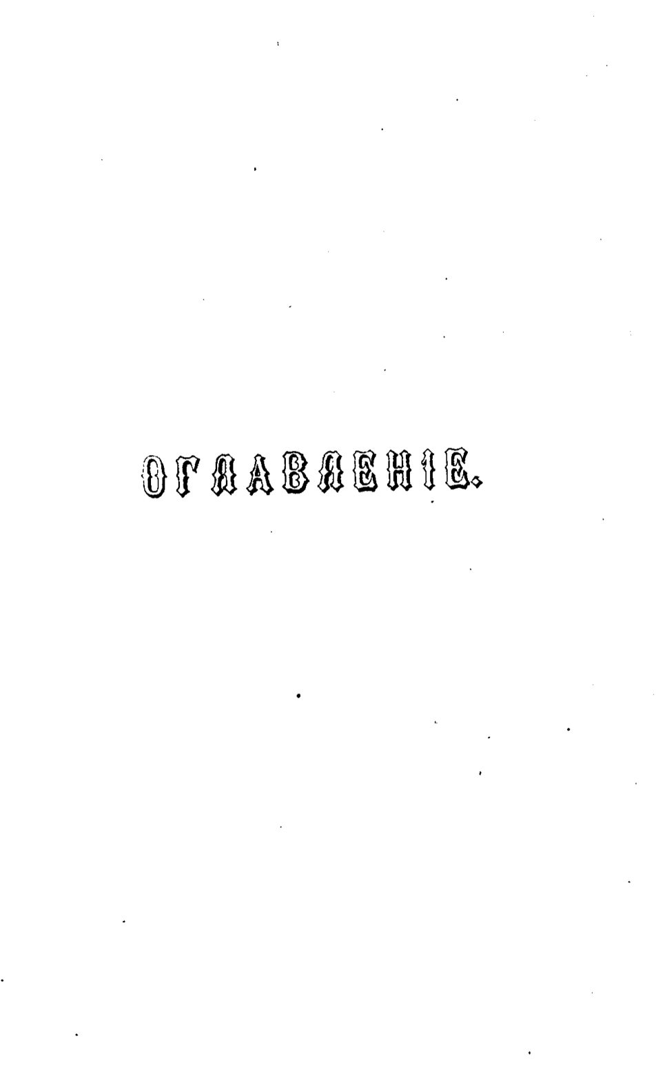 Скан страницы 654 книги «Полный целебный травник»