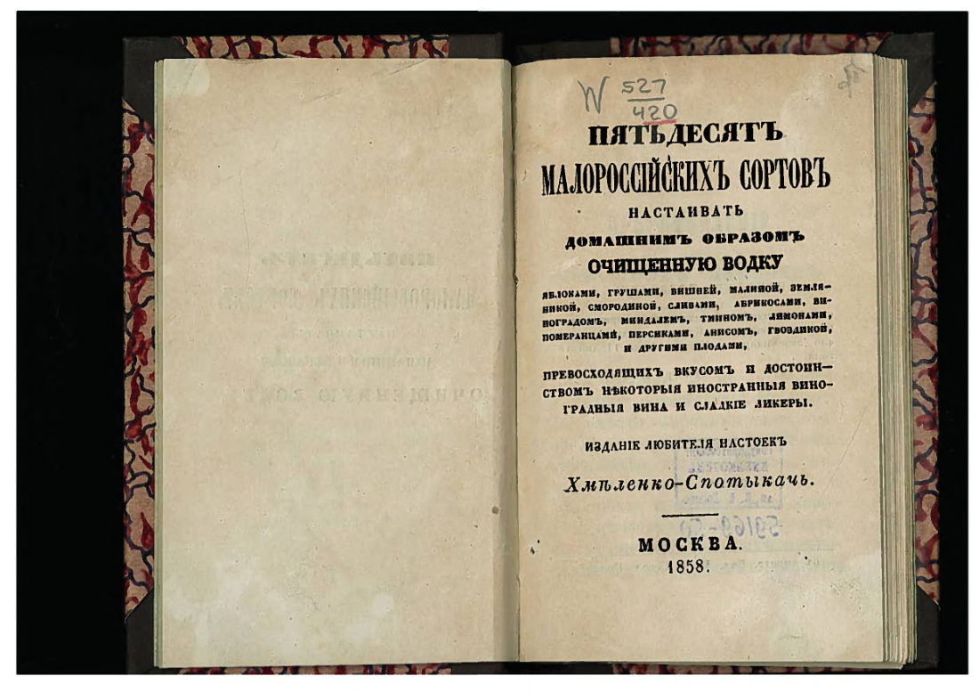 Скан страницы 2 книги «50 малороссийских спообов настаивать»