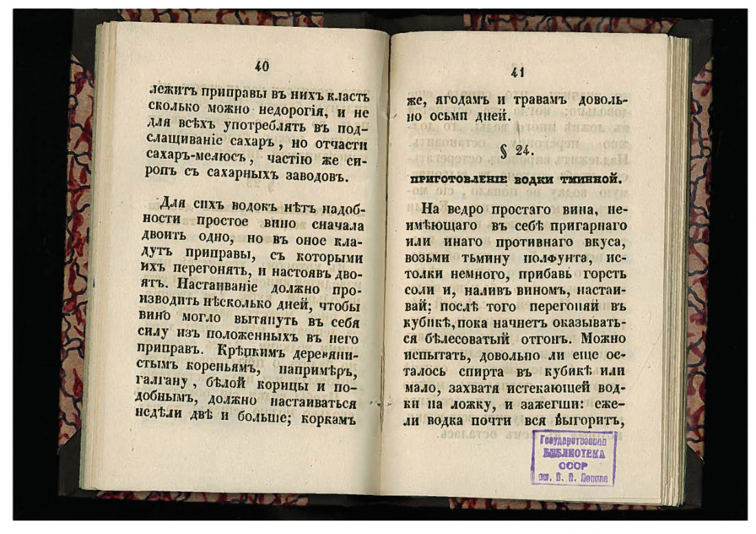 Скан страницы 21 книги «50 малороссийских спообов настаивать»