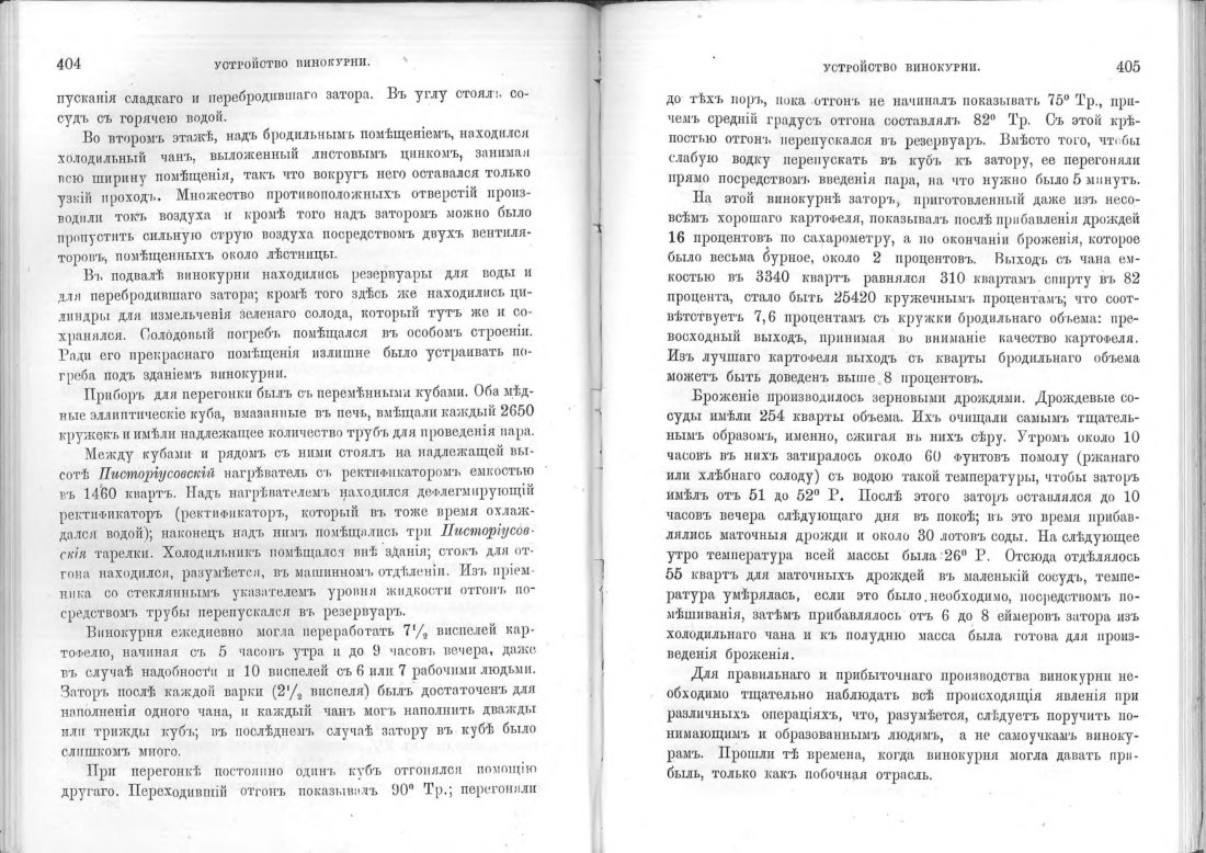 Скан страницы 203 книги «Винокурение. Приготовление спирта и производство сладких, ароматических водок»