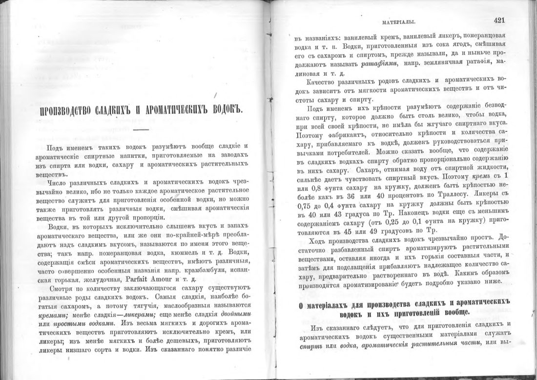 Скан страницы 211 книги «Винокурение. Приготовление спирта и производство сладких, ароматических водок»
