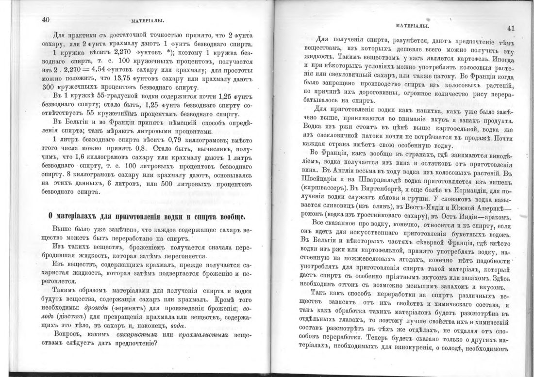 Скан страницы 22 книги «Винокурение. Приготовление спирта и производство сладких, ароматических водок»
