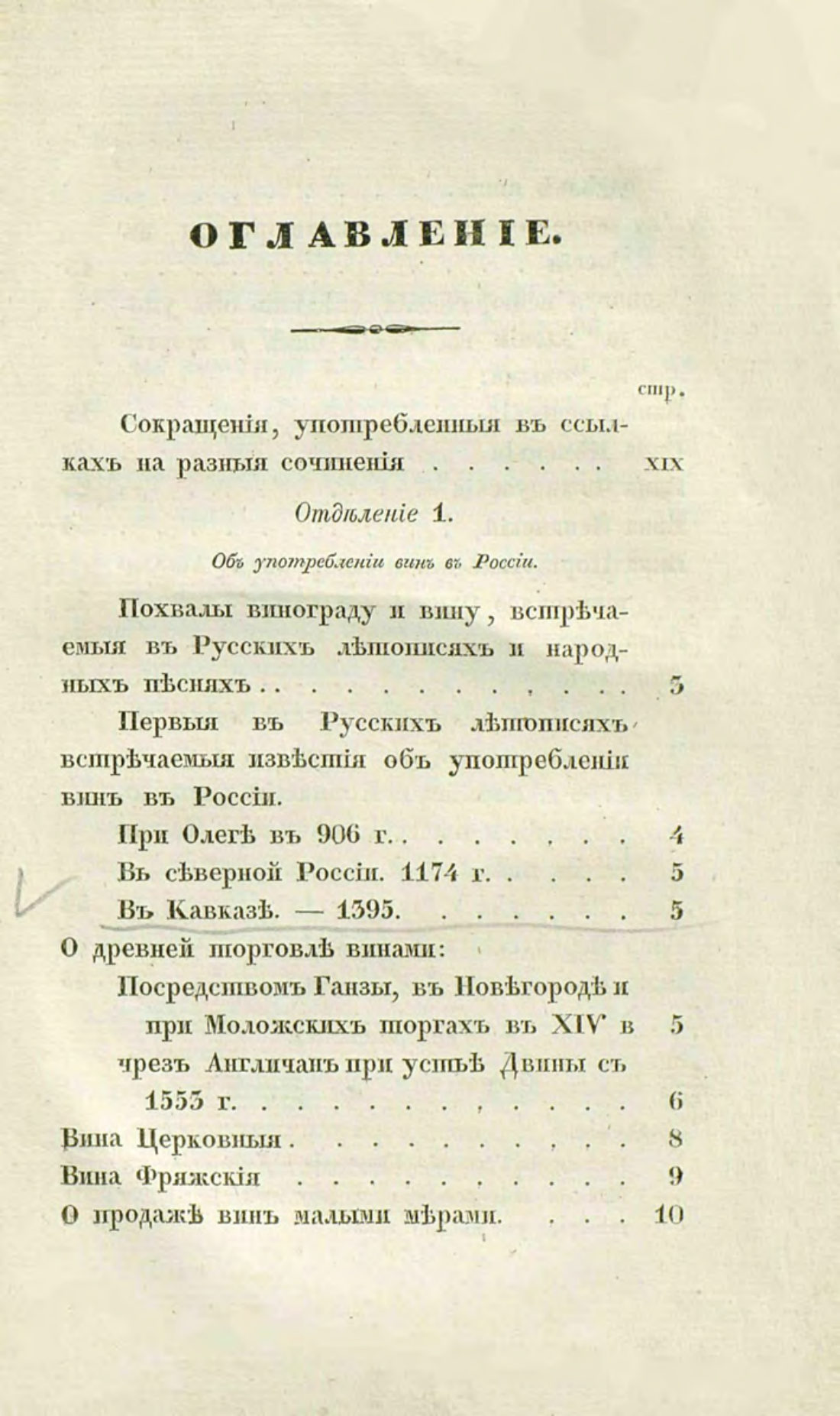 Скан страницы 10 книги «О виноделии и винной торговле в России»