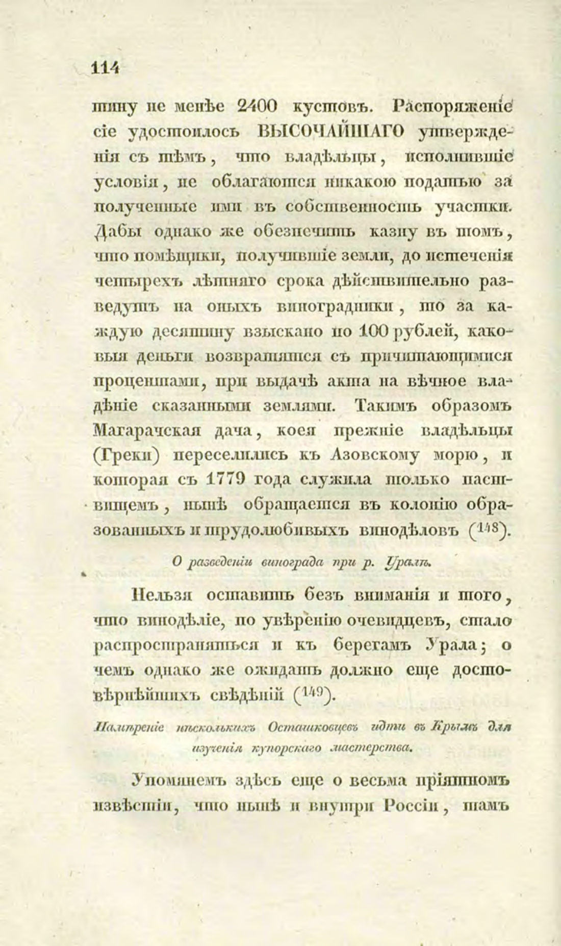 Скан страницы 143 книги «О виноделии и винной торговле в России»