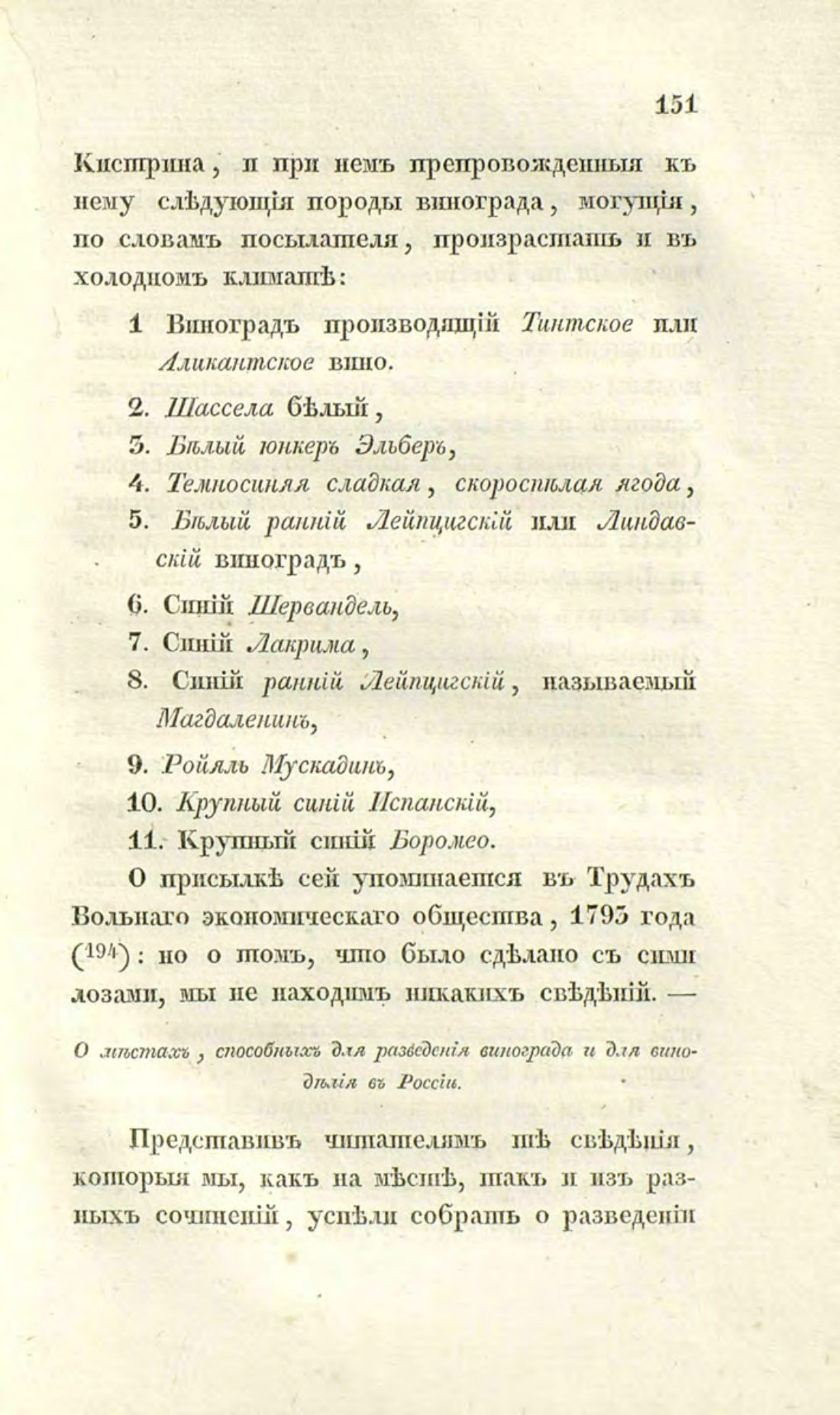 Скан страницы 180 книги «О виноделии и винной торговле в России»