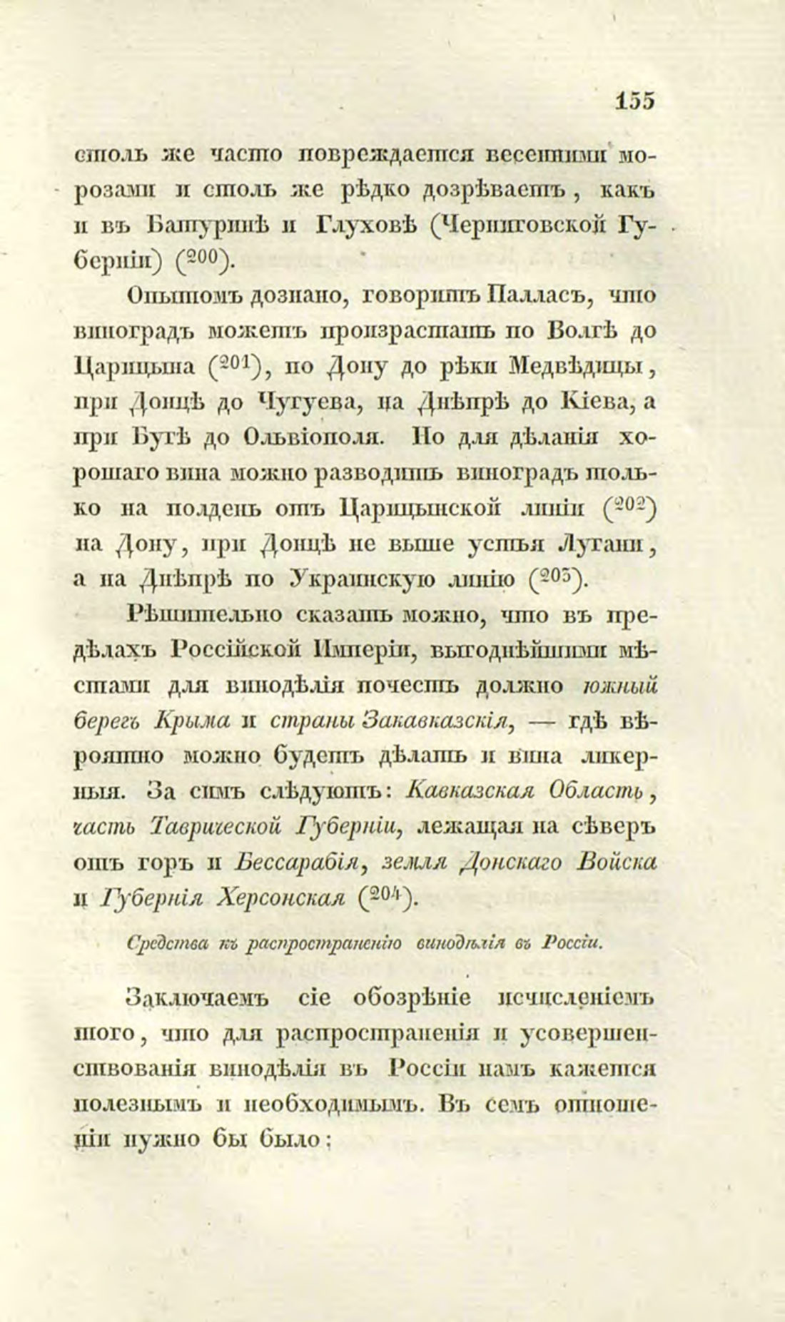 Скан страницы 184 книги «О виноделии и винной торговле в России»