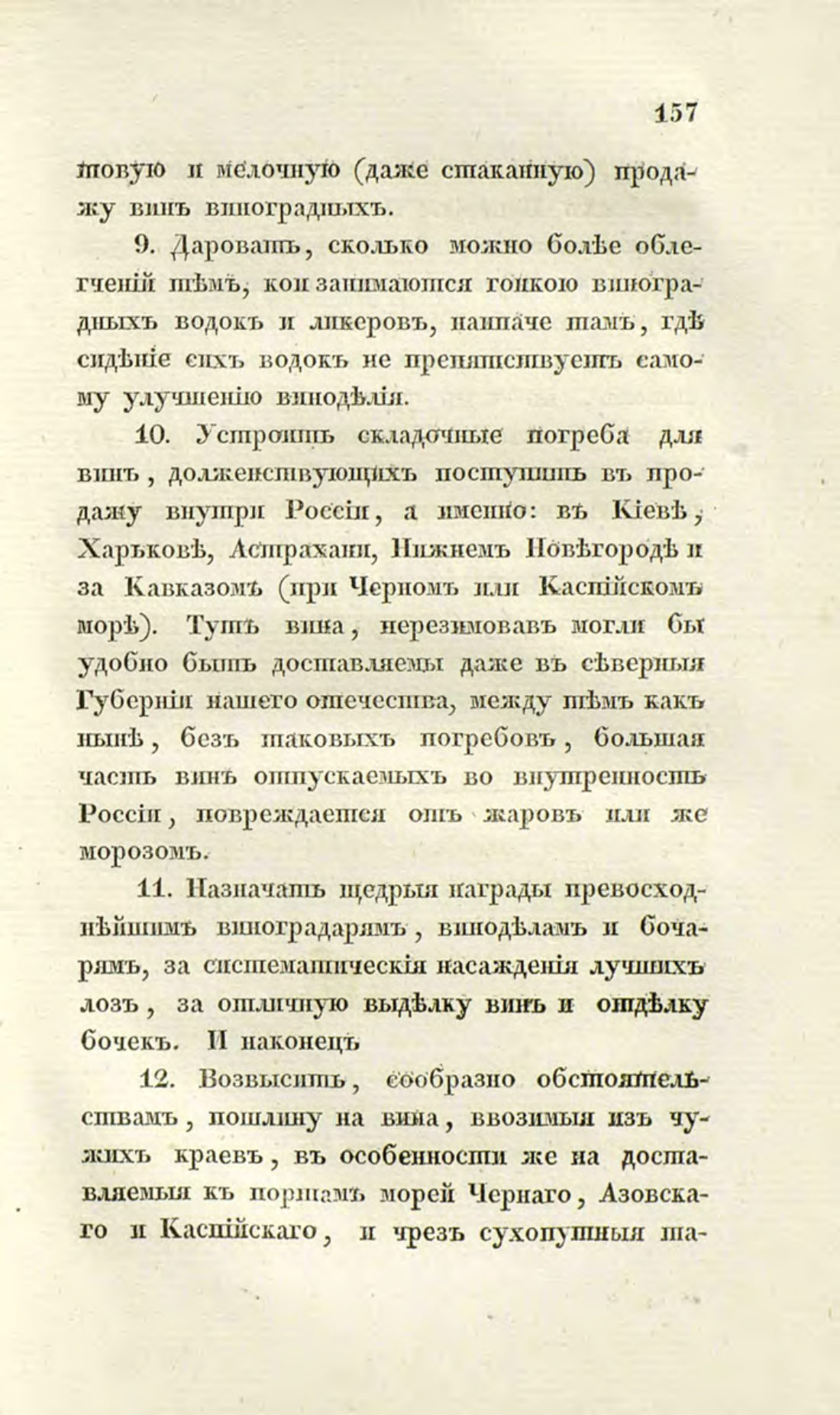 Скан страницы 186 книги «О виноделии и винной торговле в России»
