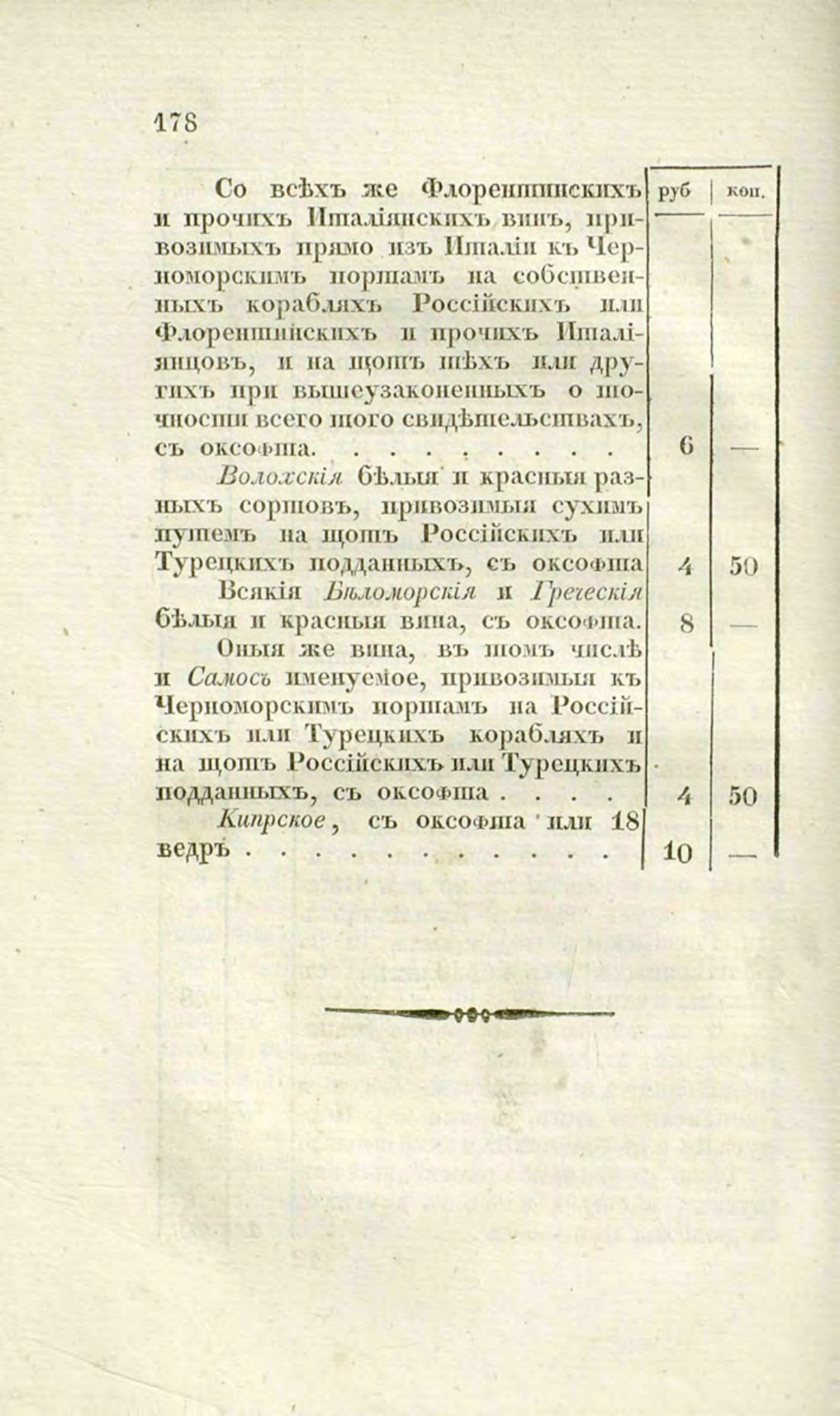 Скан страницы 206 книги «О виноделии и винной торговле в России»