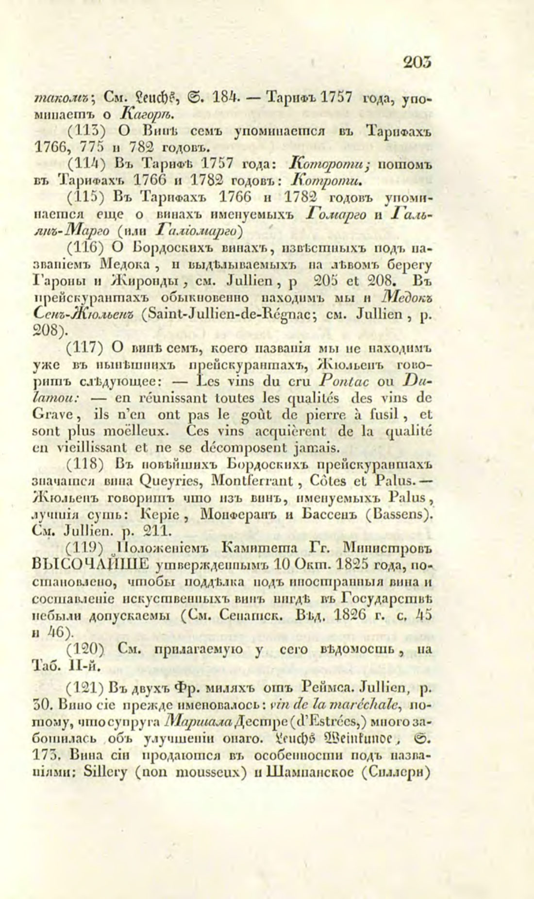 Скан страницы 230 книги «О виноделии и винной торговле в России»