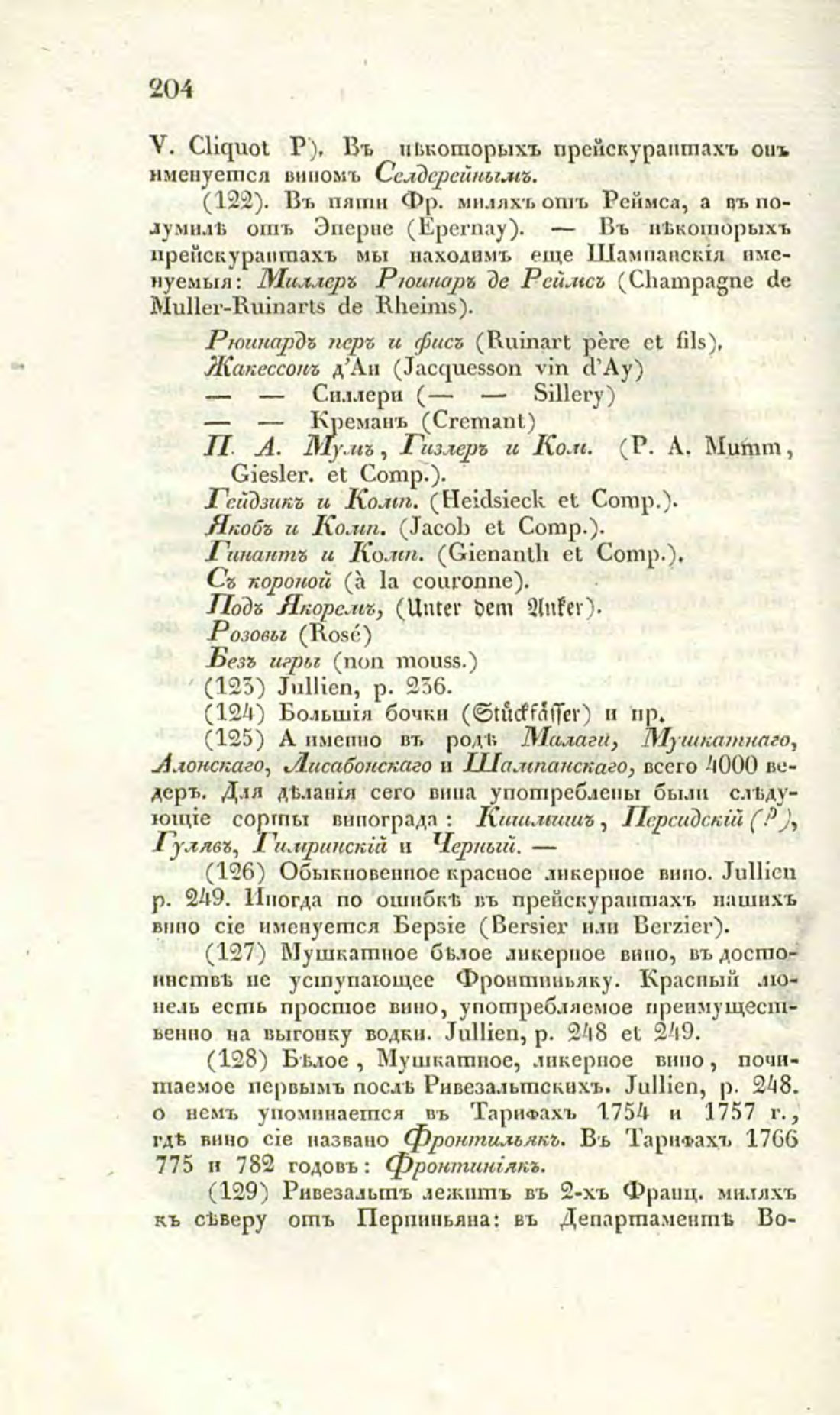Скан страницы 231 книги «О виноделии и винной торговле в России»