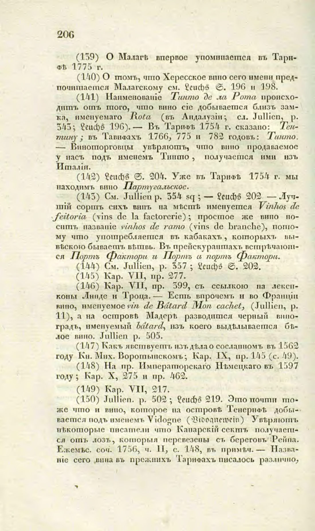 Скан страницы 233 книги «О виноделии и винной торговле в России»