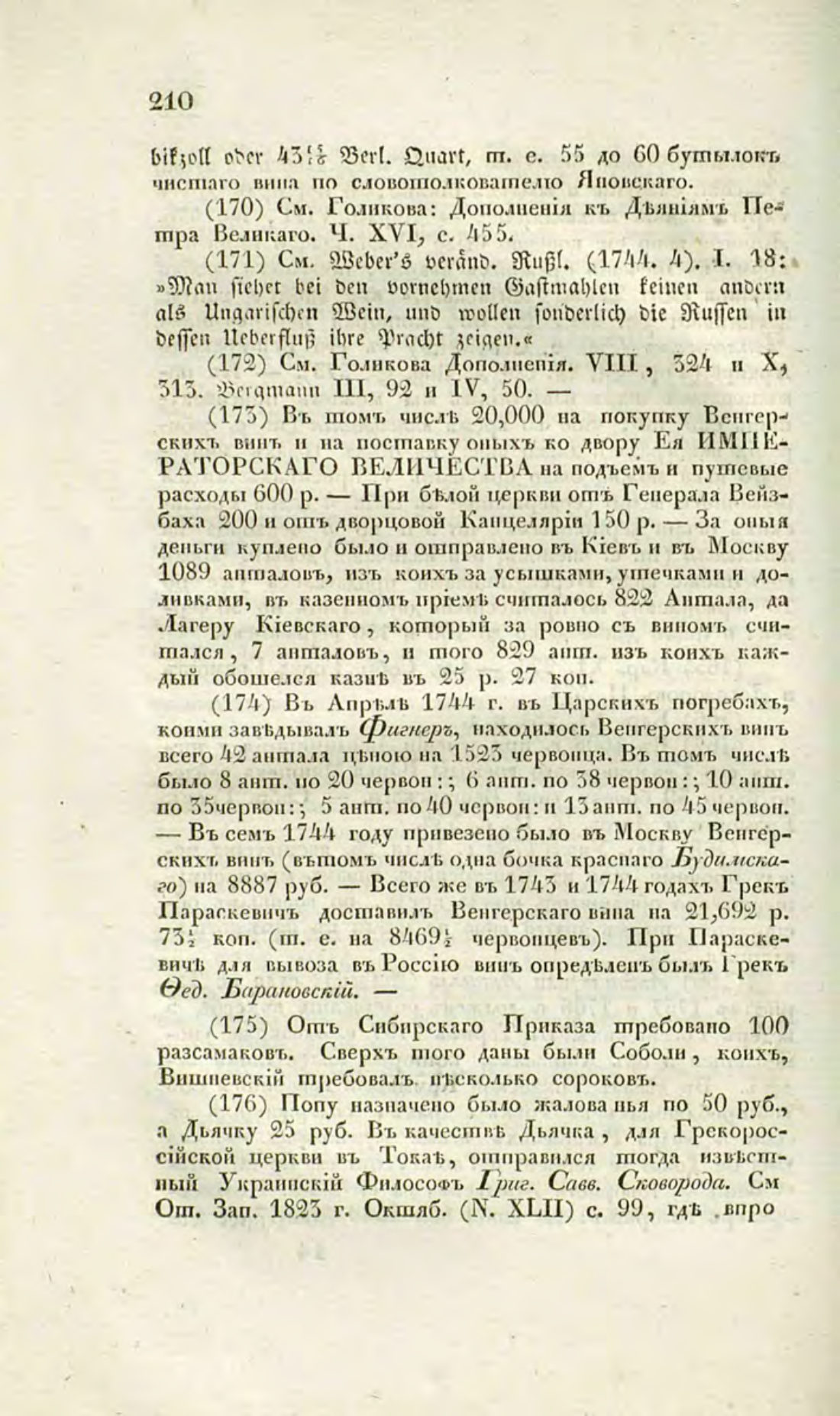 Скан страницы 237 книги «О виноделии и винной торговле в России»
