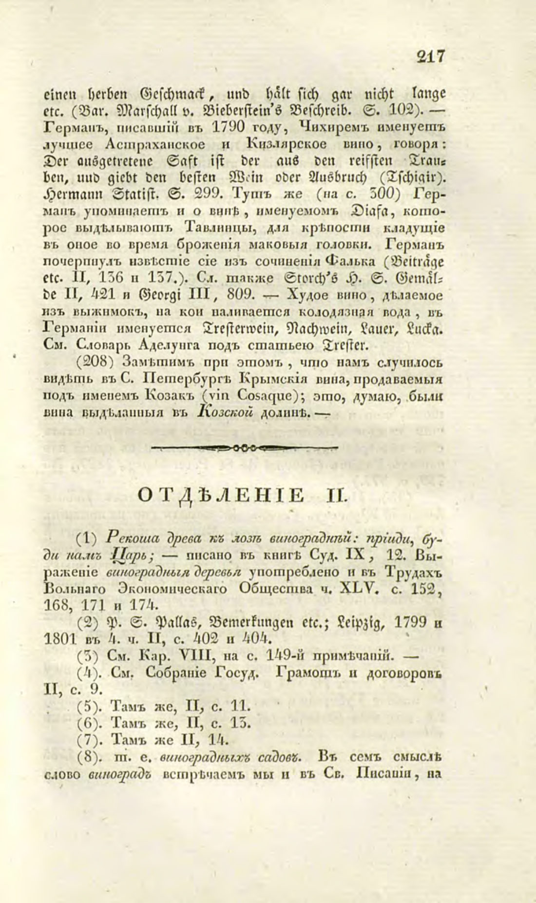 Скан страницы 244 книги «О виноделии и винной торговле в России»