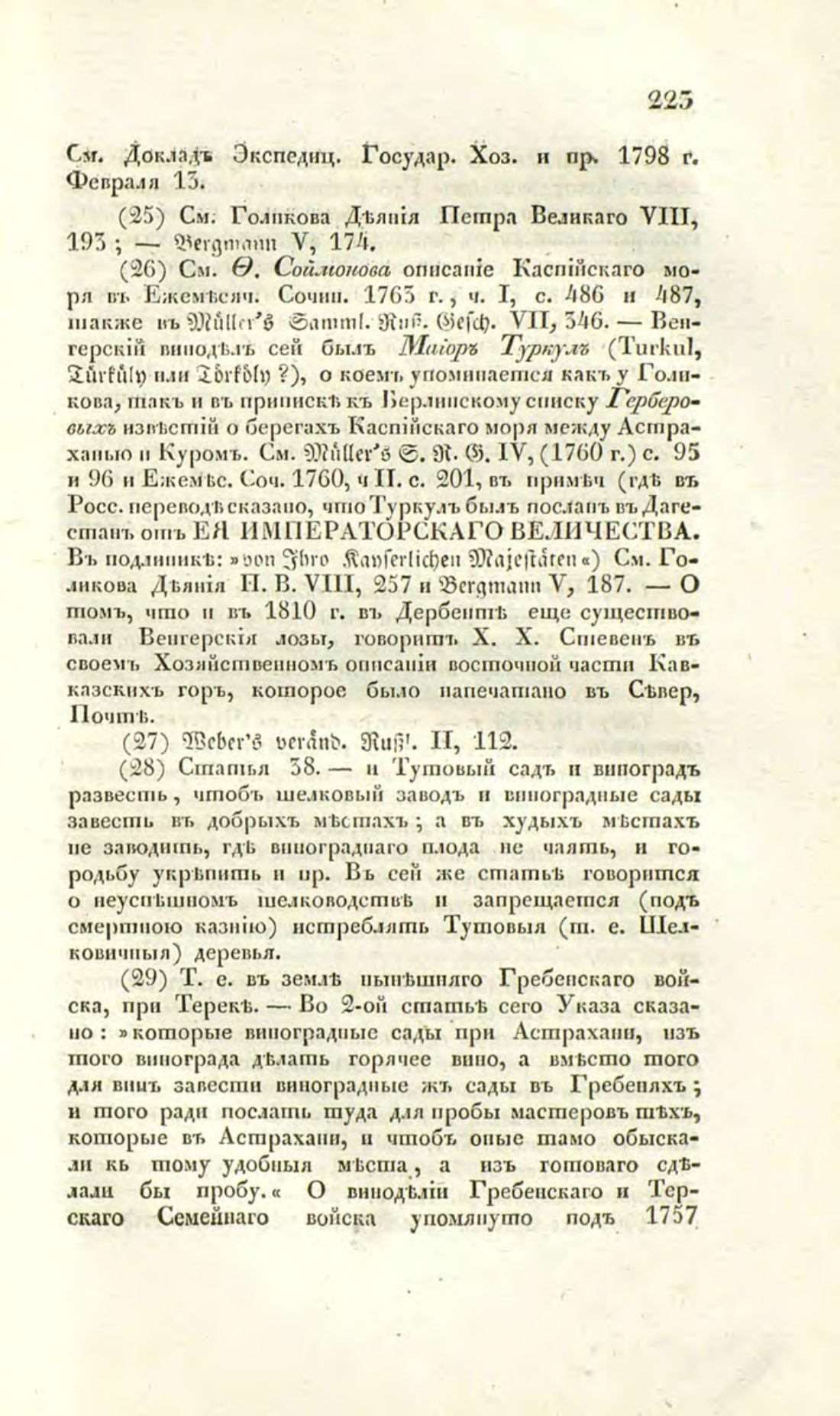 Скан страницы 250 книги «О виноделии и винной торговле в России»