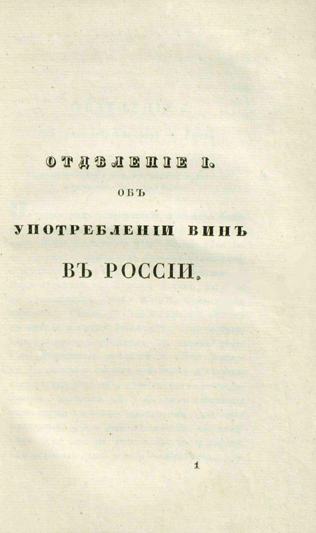 Скан страницы 32 книги «О виноделии и винной торговле в России»