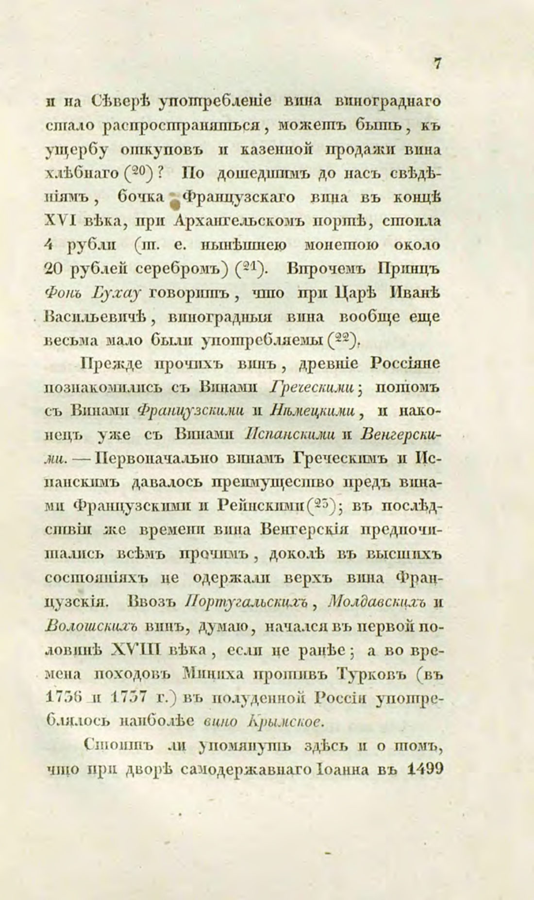Скан страницы 37 книги «О виноделии и винной торговле в России»