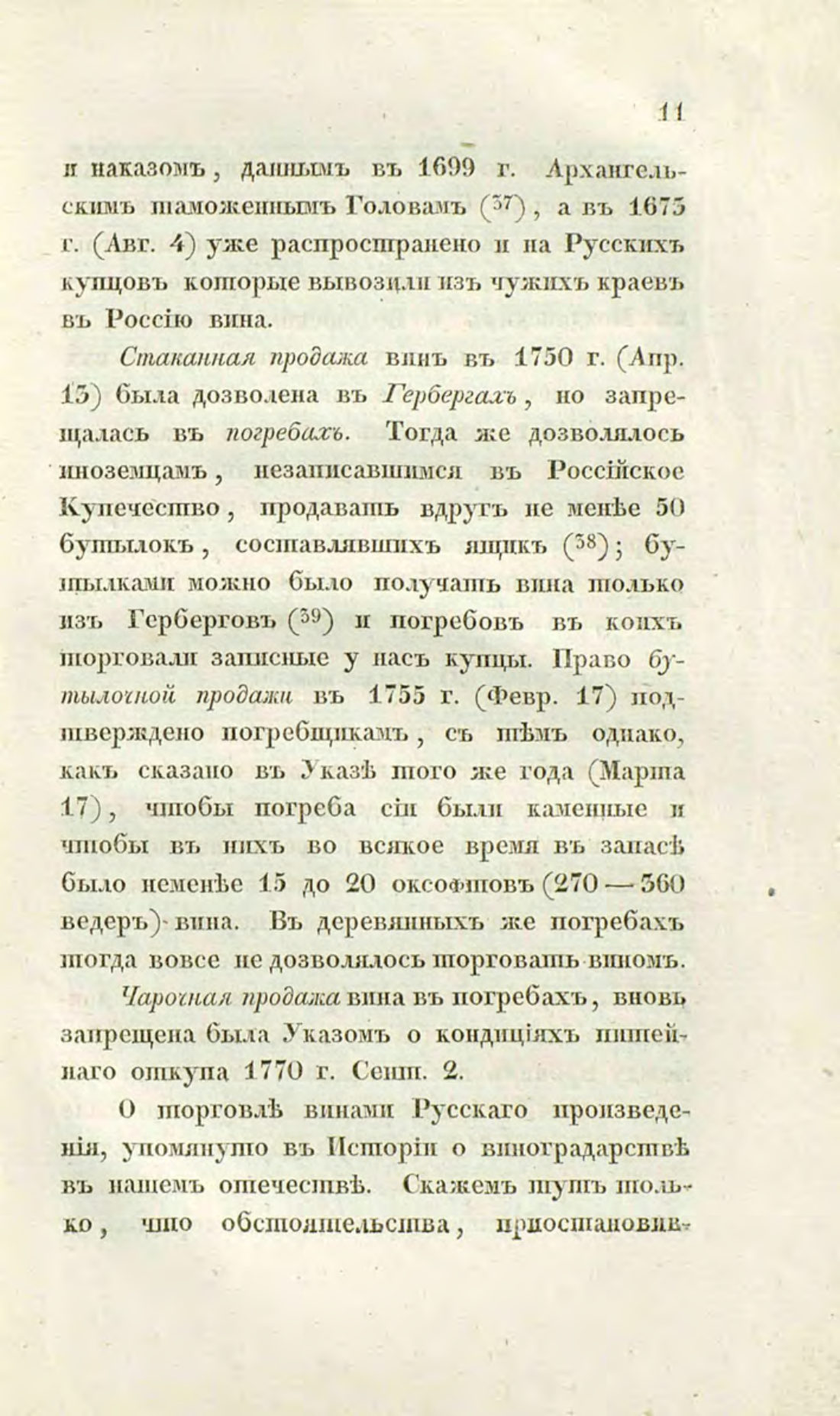 Скан страницы 41 книги «О виноделии и винной торговле в России»