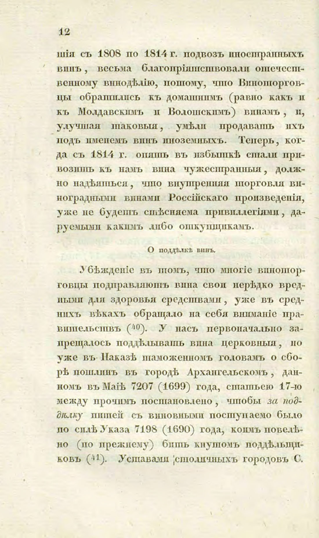 Скан страницы 42 книги «О виноделии и винной торговле в России»