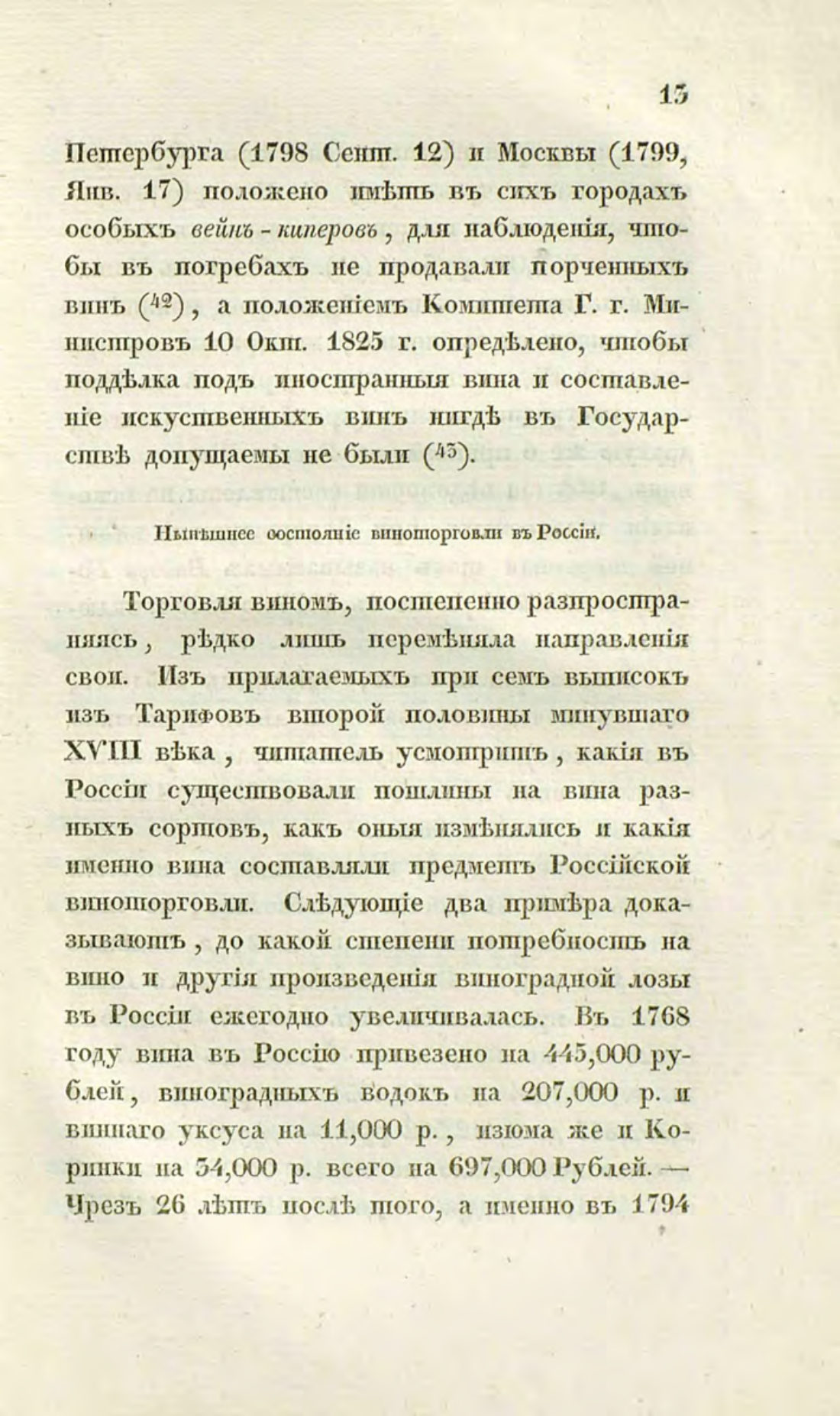 Скан страницы 43 книги «О виноделии и винной торговле в России»