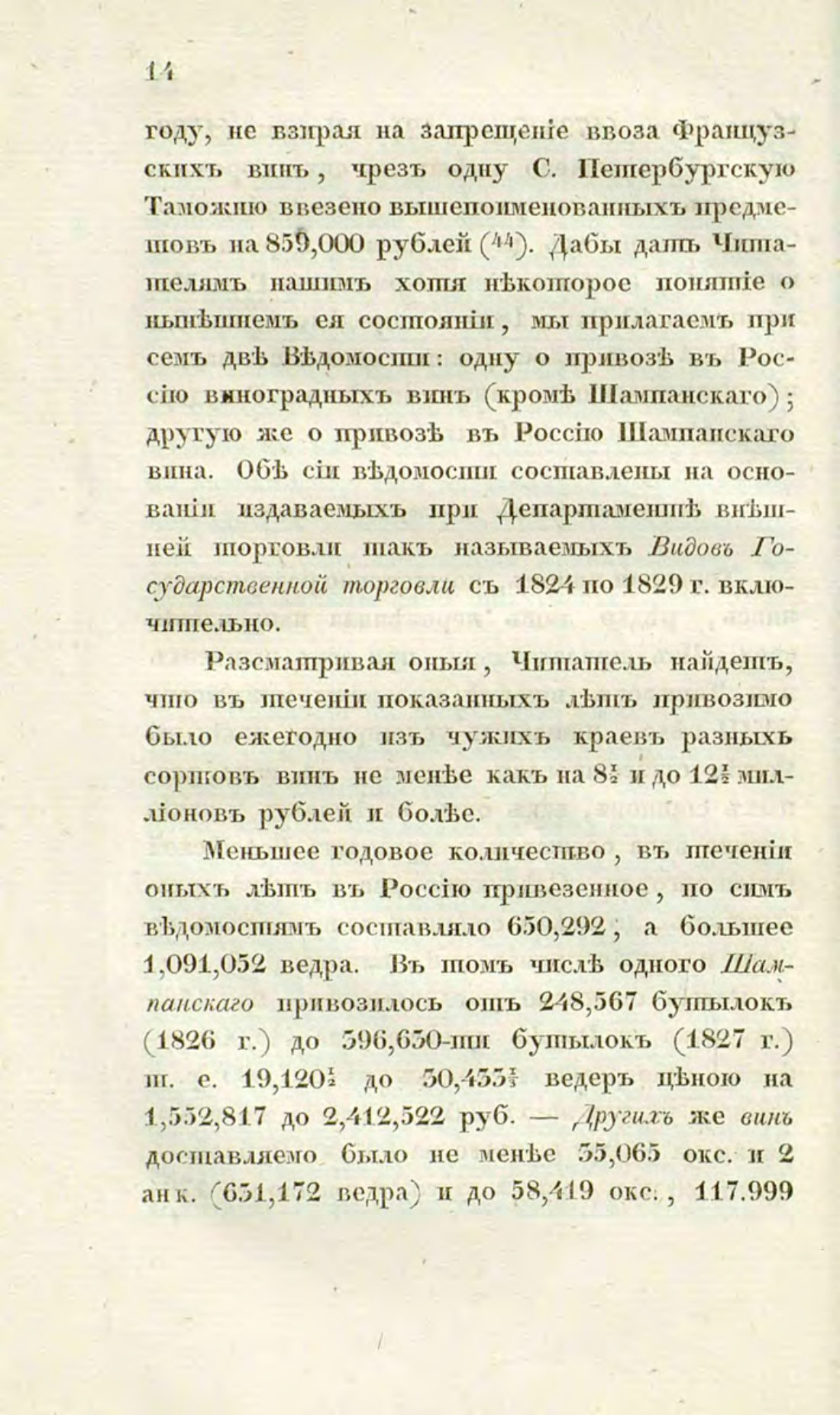 Скан страницы 44 книги «О виноделии и винной торговле в России»