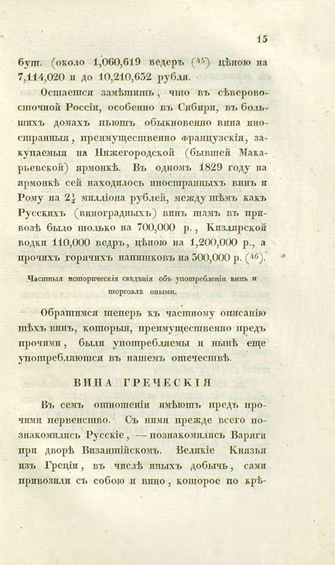 Скан страницы 45 книги «О виноделии и винной торговле в России»