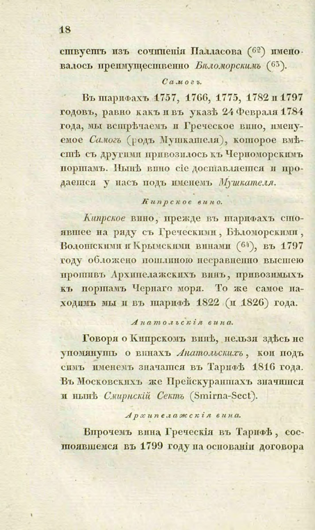 Скан страницы 48 книги «О виноделии и винной торговле в России»