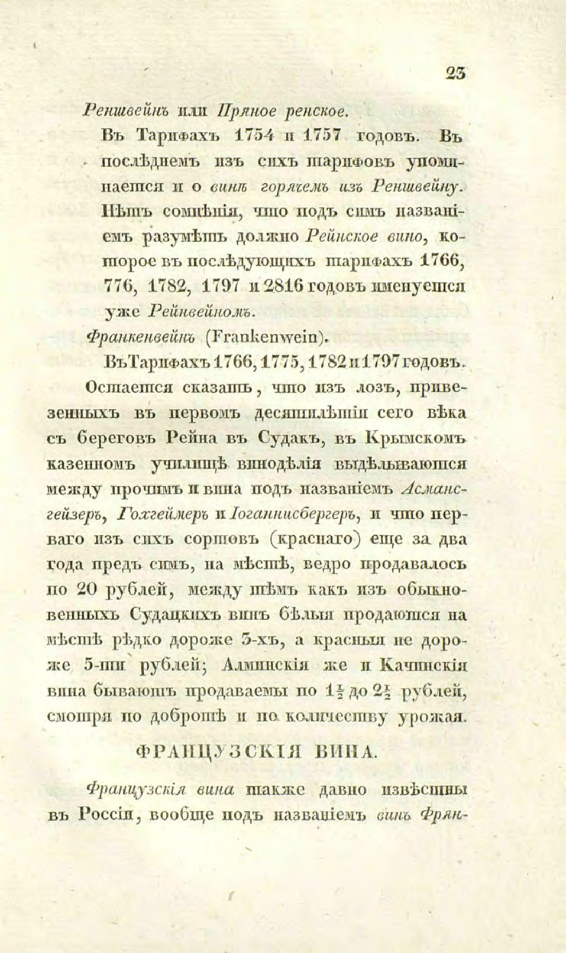 Скан страницы 53 книги «О виноделии и винной торговле в России»