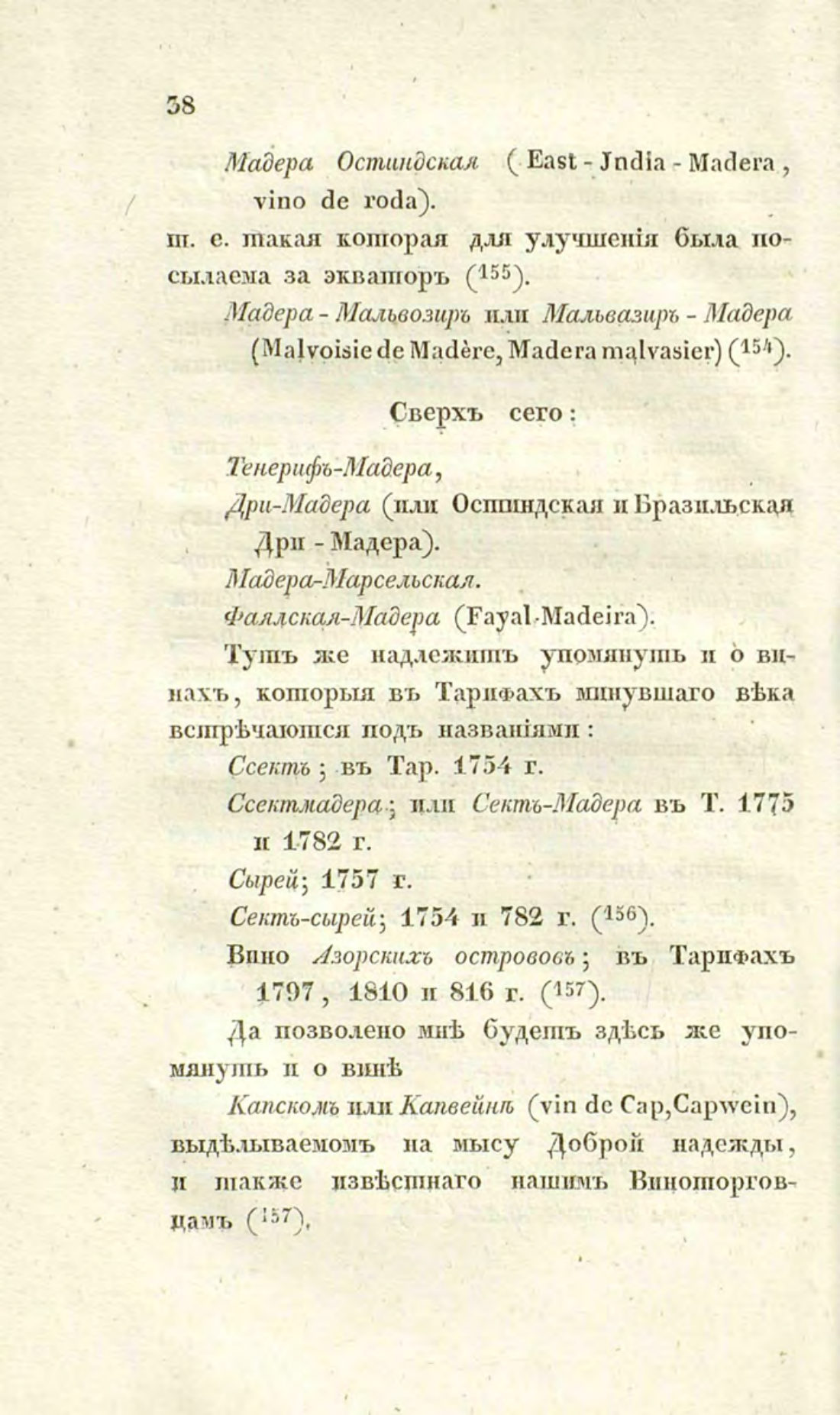 Скан страницы 68 книги «О виноделии и винной торговле в России»