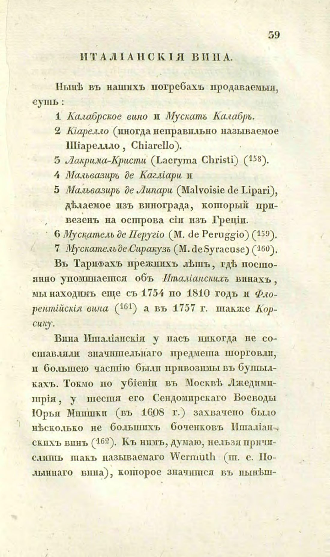 Скан страницы 69 книги «О виноделии и винной торговле в России»