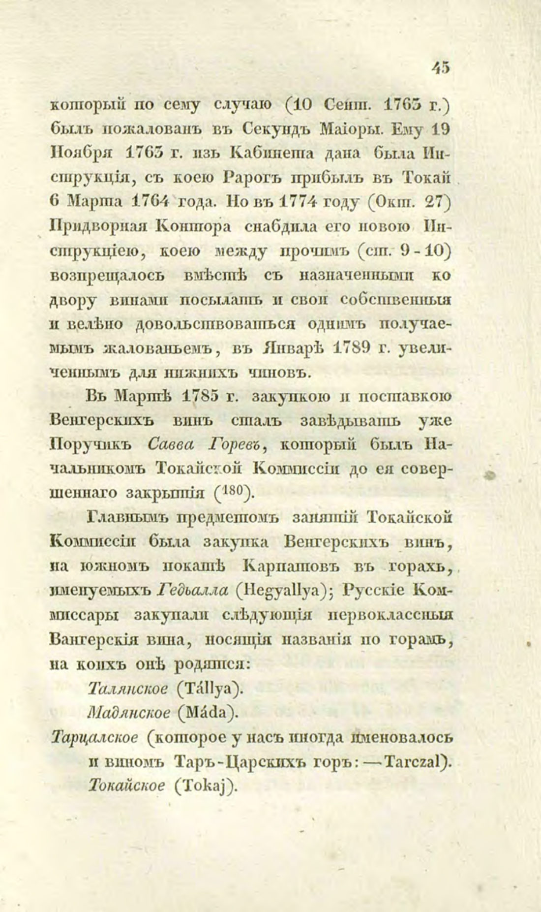 Скан страницы 75 книги «О виноделии и винной торговле в России»