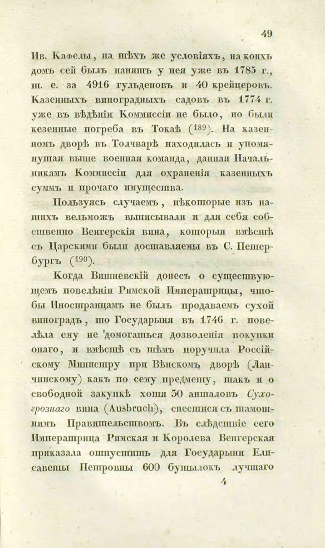 Скан страницы 79 книги «О виноделии и винной торговле в России»