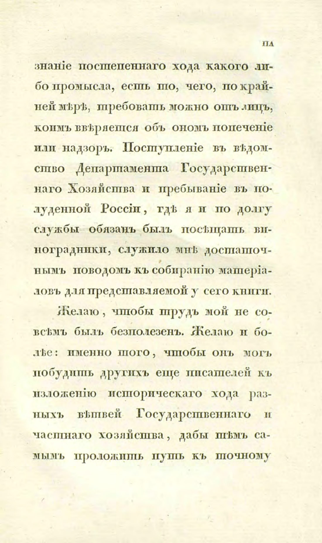 Скан страницы 8 книги «О виноделии и винной торговле в России»