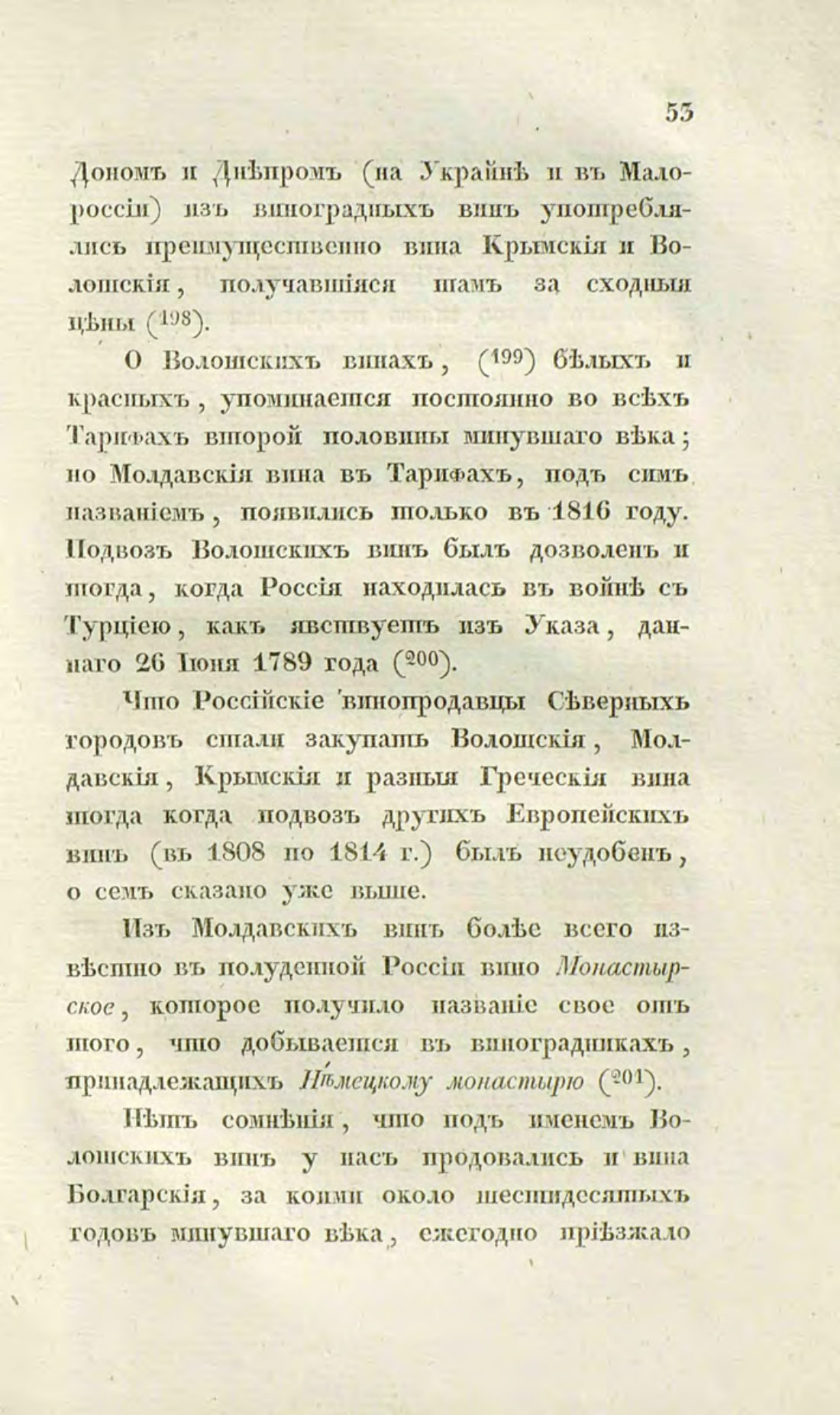 Скан страницы 83 книги «О виноделии и винной торговле в России»