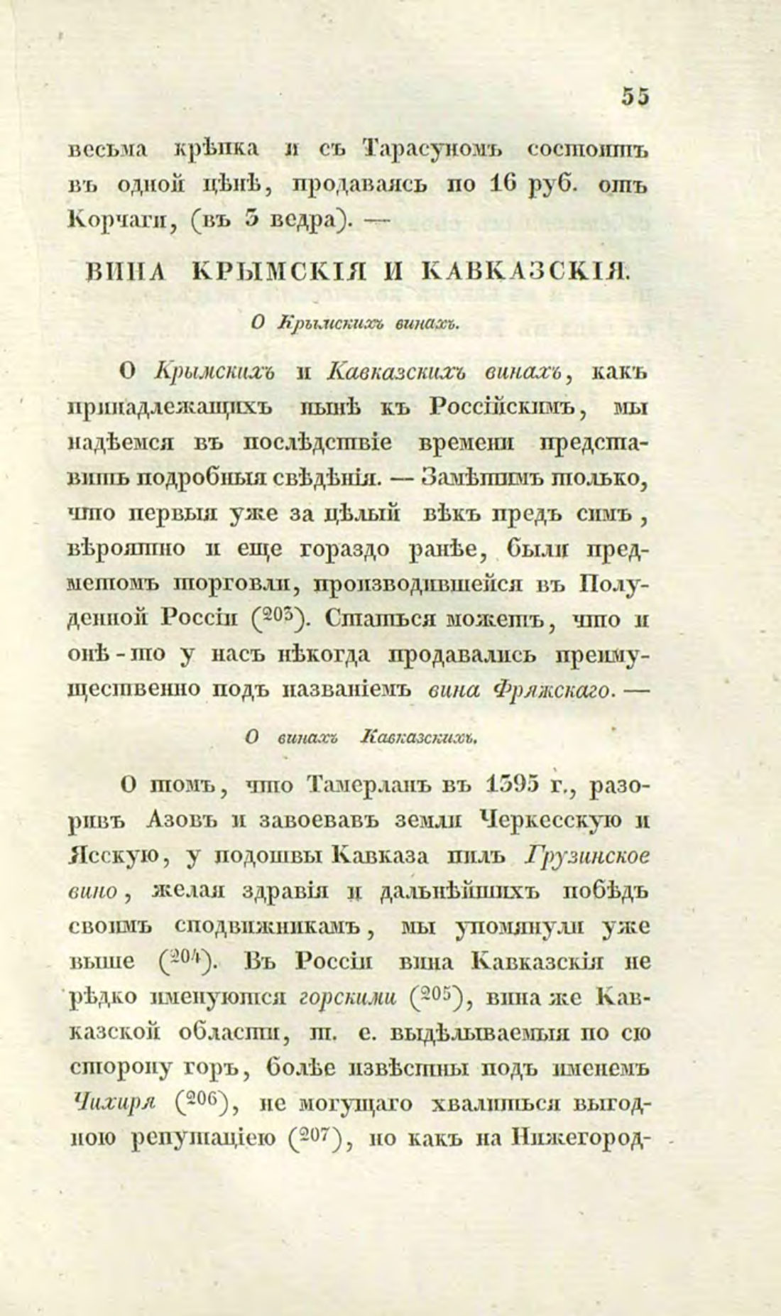 Скан страницы 85 книги «О виноделии и винной торговле в России»