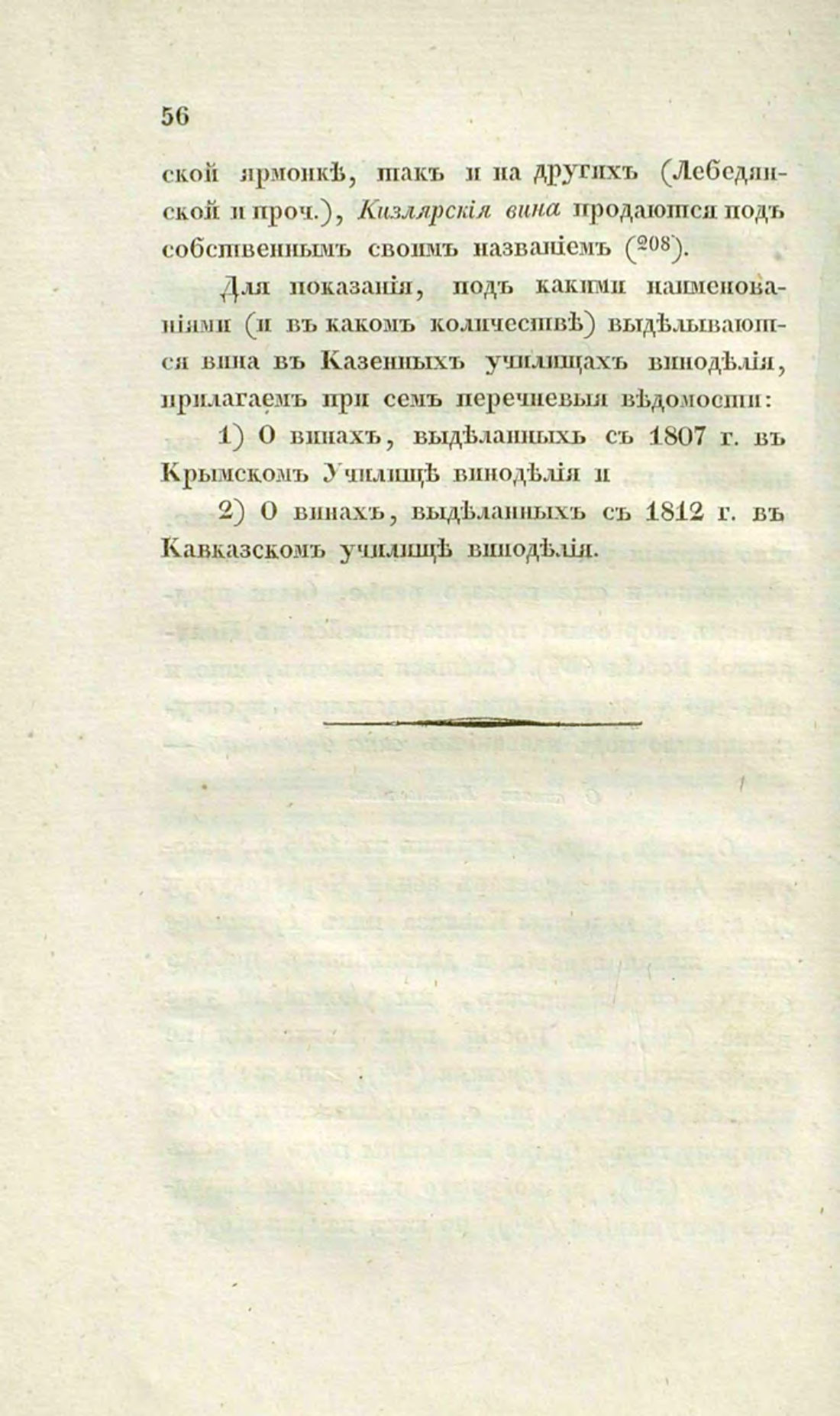 Скан страницы 86 книги «О виноделии и винной торговле в России»