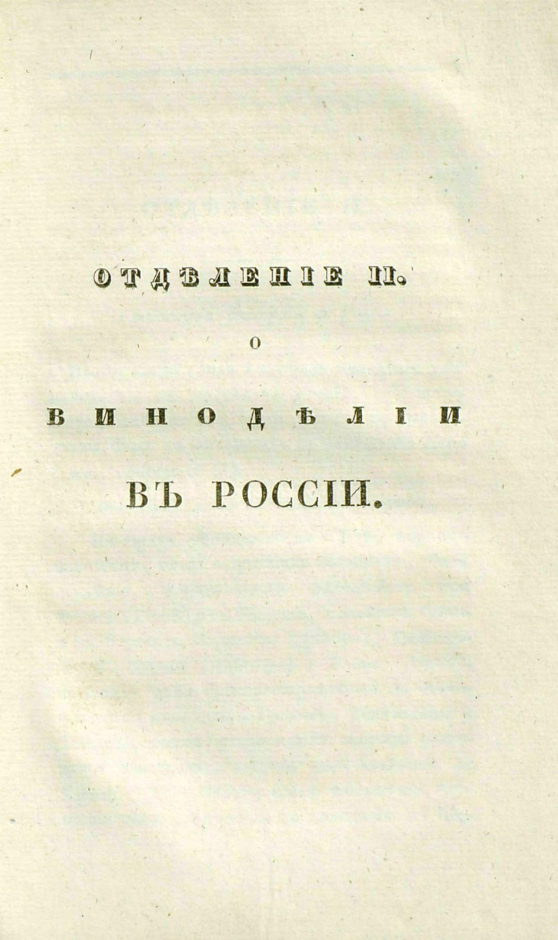 Скан страницы 87 книги «О виноделии и винной торговле в России»