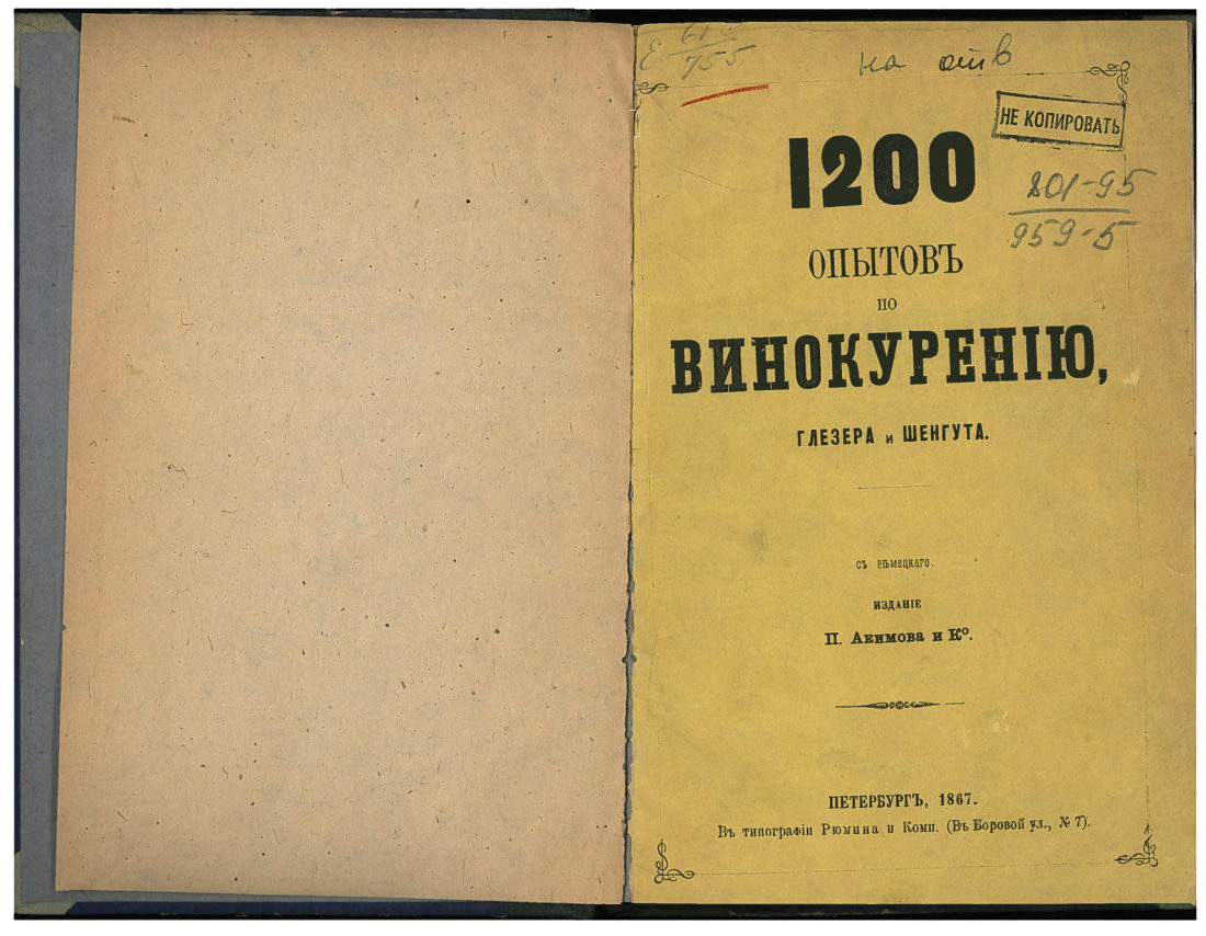 Скан страницы 3 книги «1200 опытов по винокурению»