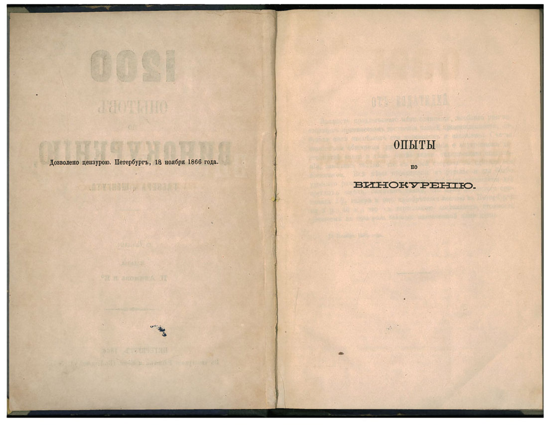 Скан страницы 5 книги «1200 опытов по винокурению»